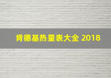 肯德基热量表大全 2018